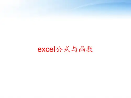 excel公式与函数 ppt课件