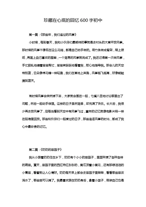 珍藏在心底的回忆600字初中