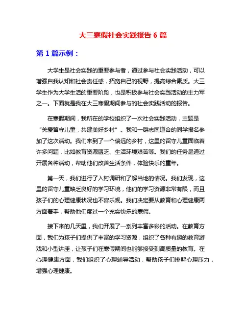 大三寒假社会实践报告6篇