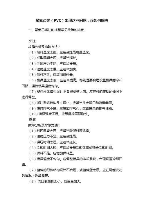 聚氯乙烯（PVC）出现这些问题，该如何解决