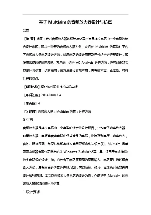 基于 Multisim 的音频放大器设计与仿真