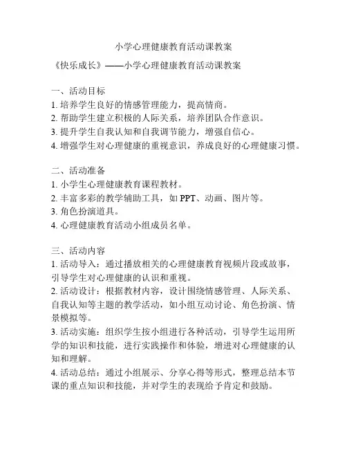 小学心理健康教育活动课教案