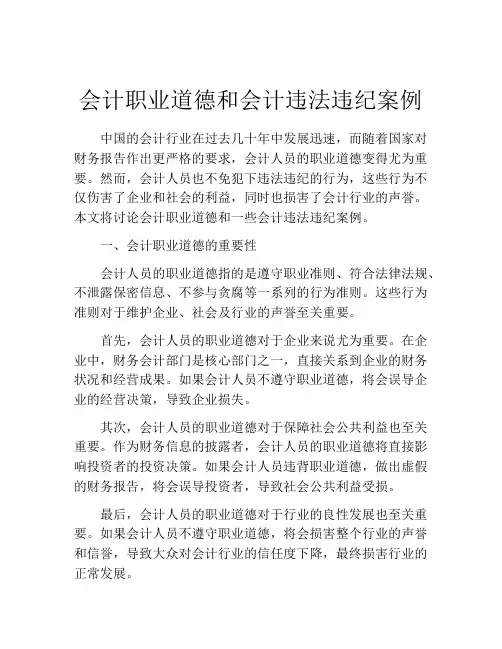 会计职业道德和会计违法违纪案例