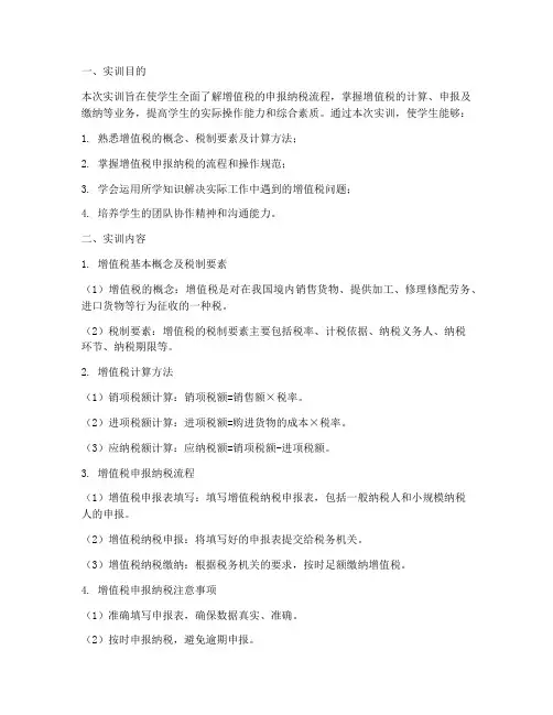 增值税申报纳税实训报告