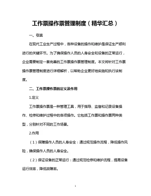 工作票操作票管理制度(精华汇总)