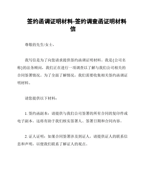 签约函调证明材料-签约调查函证明材料信