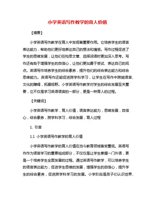 小学英语写作教学的育人价值