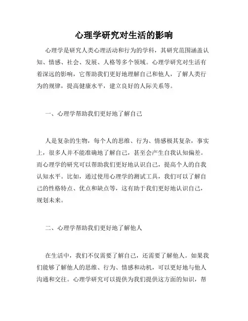 心理学研究对生活的影响