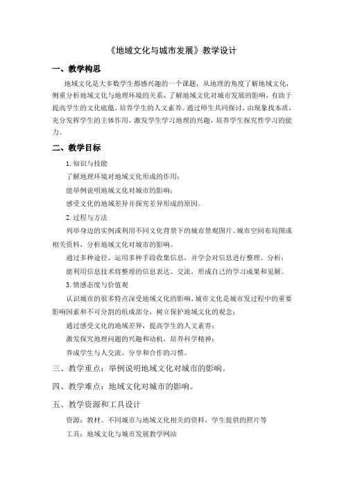 (完整版)地域文化与城发展教学设计