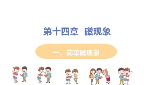 北师大版 九年级物理上册 第十四章 第一节《简单磁现象》教学课件