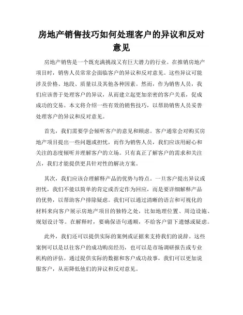 房地产销售技巧如何处理客户的异议和反对意见
