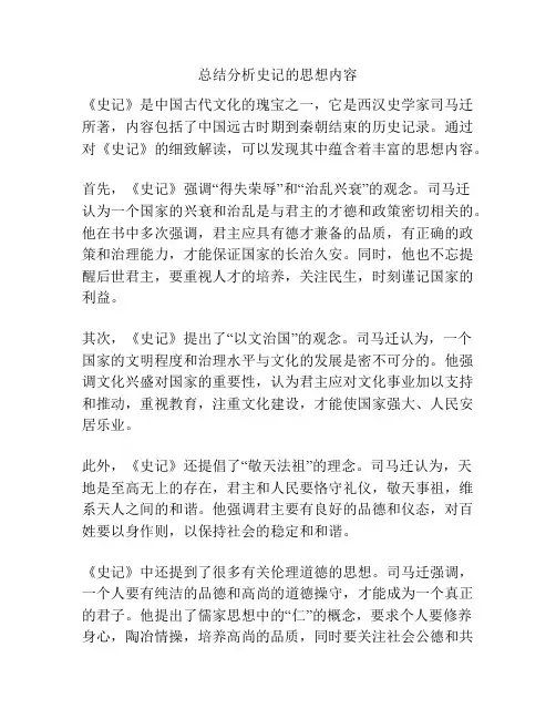 总结分析史记的思想内容