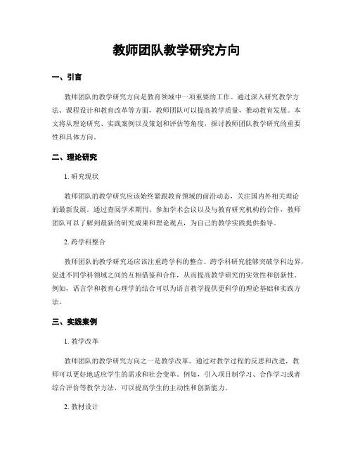 教师团队教学研究方向