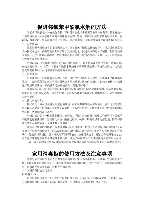 促进邻氯苯甲酰氯水解的方法