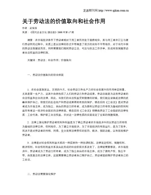 关于劳动法的价值取向和社会作用