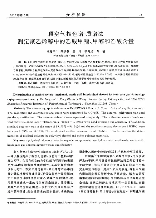 顶空气相色谱-质谱法测定聚乙烯醇中的乙酸甲酯、甲醇和乙酸含量