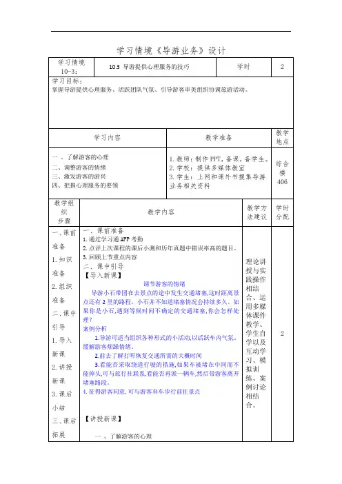 10.3 导游提供心理服务的技巧(导游业务)学习情境设计