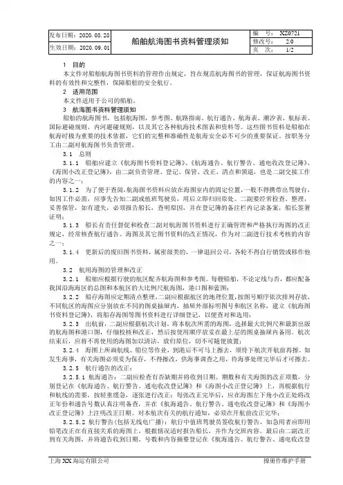 XX海运有限公司船舶航海图书资料管理须知