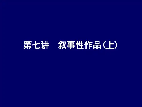 叙述性作品上