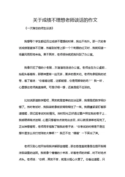 关于成绩不理想老师谈话的作文