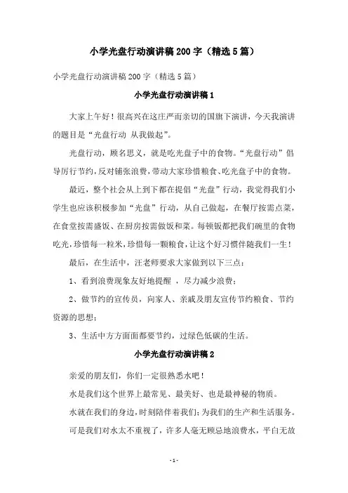 小学光盘行动演讲稿200字(精选5篇)