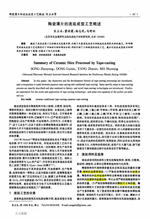 陶瓷薄片的流延成型工艺概述