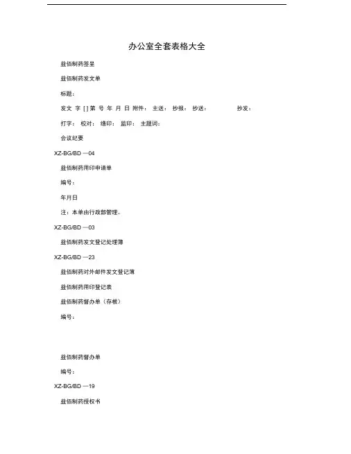 办公室全套表格大全