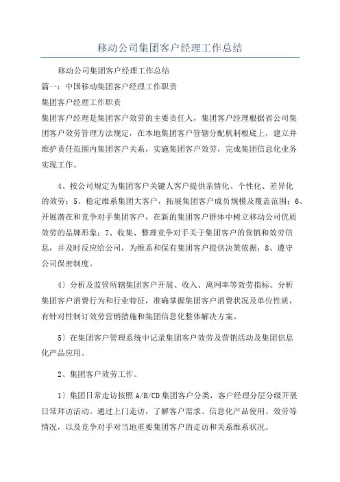 移动公司集团客户经理工作总结