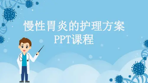 慢性胃炎的护理方案PPT课程