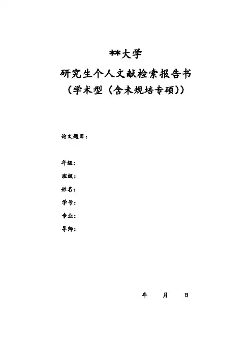 锦州医科大学研究生个人文献检索报告书【模板】