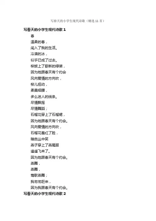 写春天的小学生现代诗歌（精选11首）