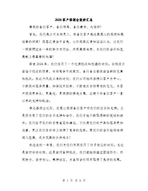 2024客户答谢会致辞汇总(五篇)