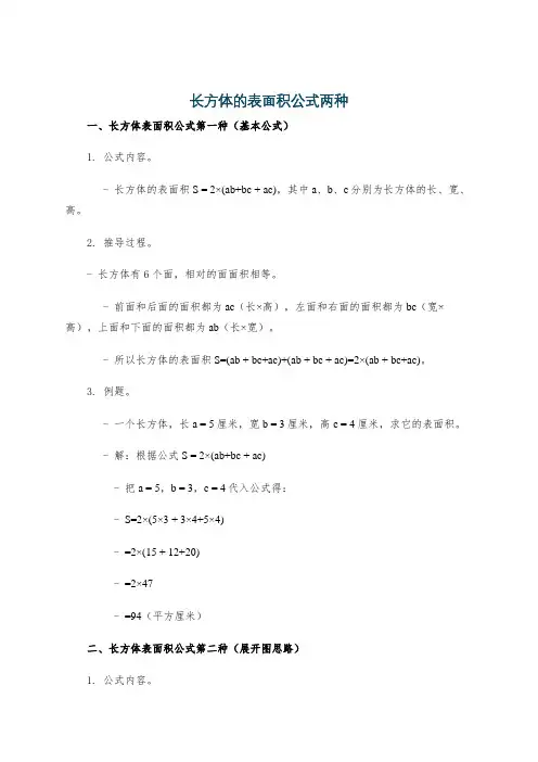 长方体的表面积公式两种