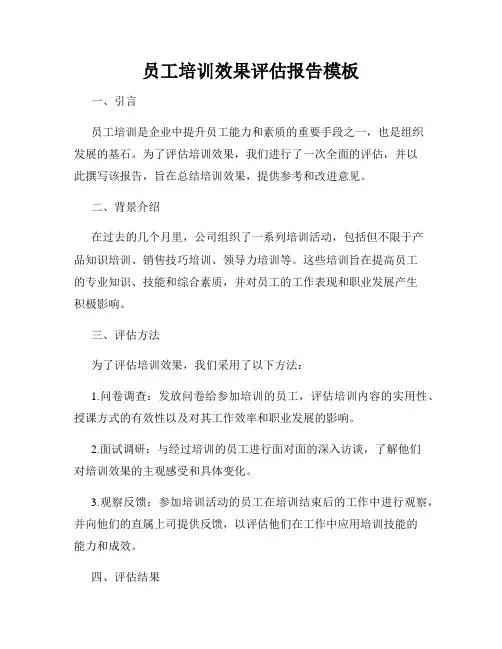员工培训效果评估报告模板