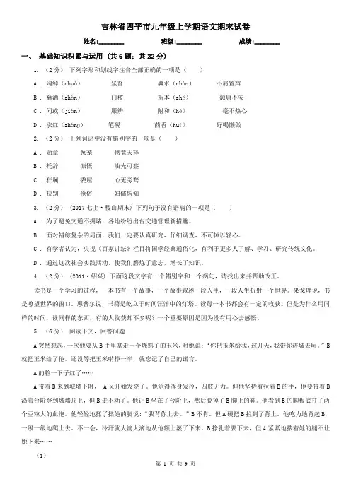 吉林省四平市九年级上学期语文期末试卷
