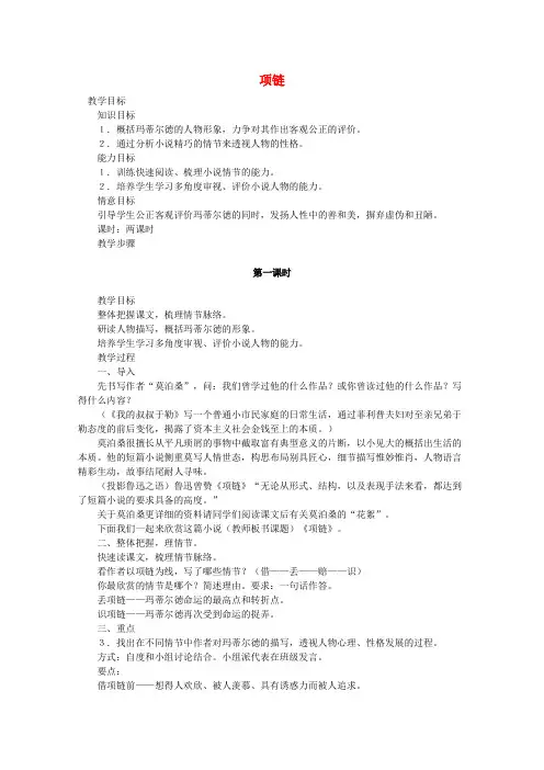 沪教版高中语文第二册第2课项链教案