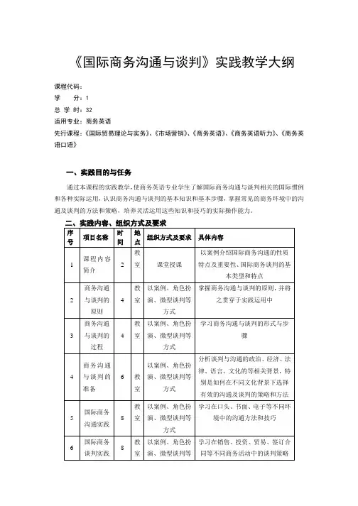 《国际商务沟通与谈判》实训教学大纲