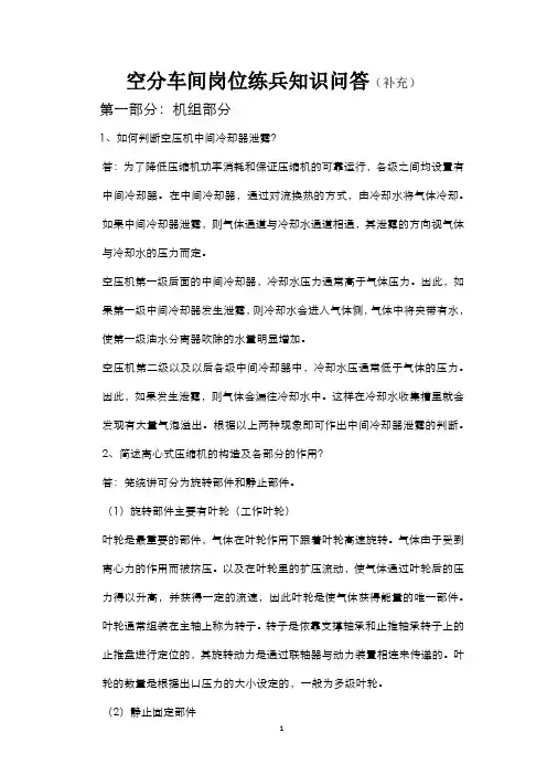 空分车间岗位练兵知识问答(补充)