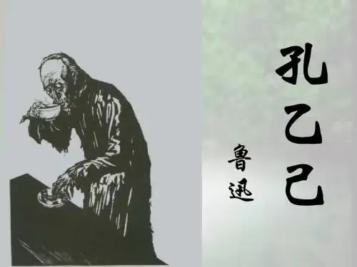 孔乙己PPT110 苏教版 (共34张PPT)