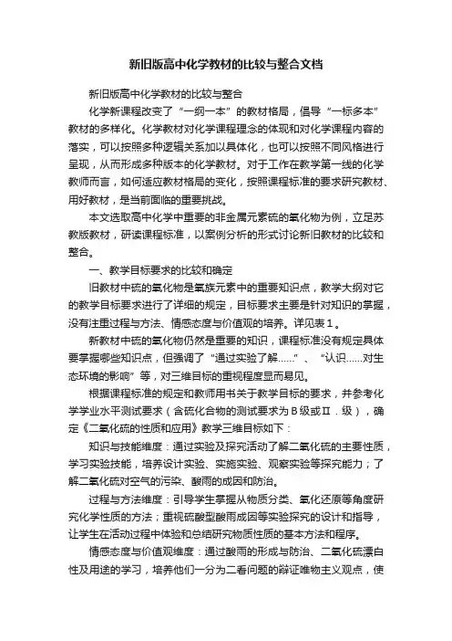 新旧版高中化学教材的比较与整合文档