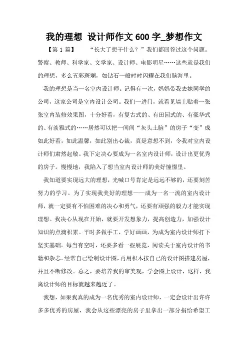 我的理想 设计师作文600字_梦想作文