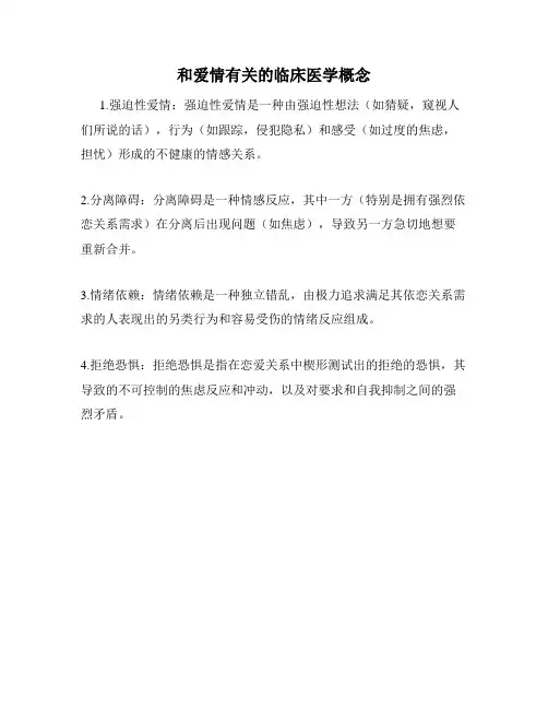 和爱情有关的临床医学概念