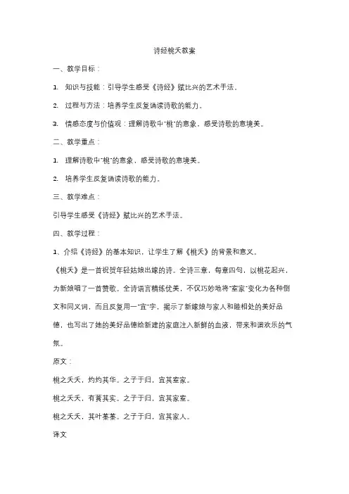 诗经桃夭教案