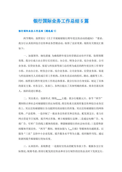 银行国际业务工作总结5篇