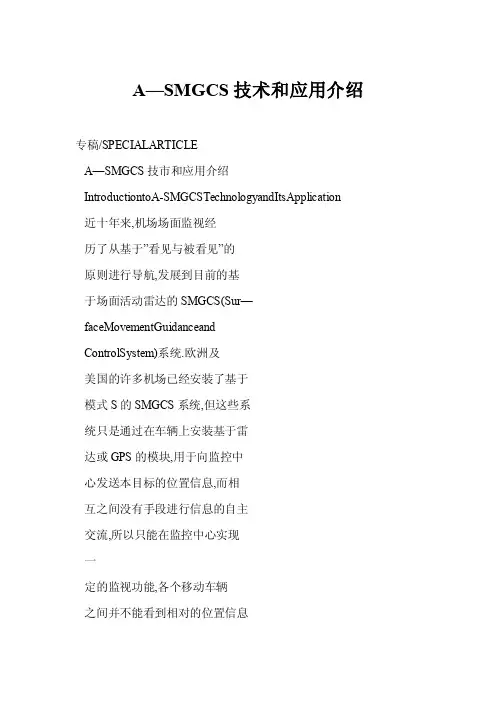 A—SMGCS技术和应用介绍
