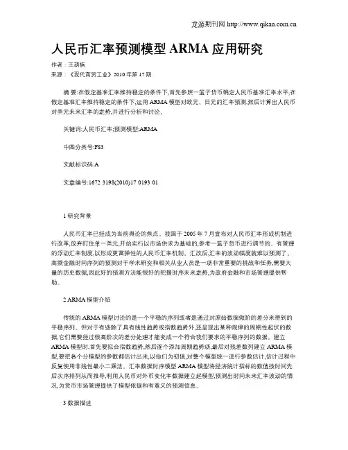 人民币汇率预测模型ARMA应用研究