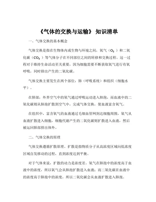 《气体的交换与运输》 知识清单