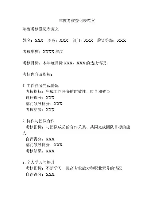 年度考核登记表范文