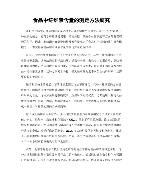 食品中纤维素含量的测定方法研究