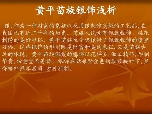 黄平苗族银饰浅析